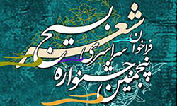 جشنواره سراسری شعر بسیج استان تهران برگزار می‏شود